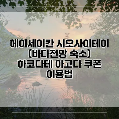 헤이세이칸 시오사이테이 (바다전망 숙소) 하코다테 아고다 쿠폰 이용법