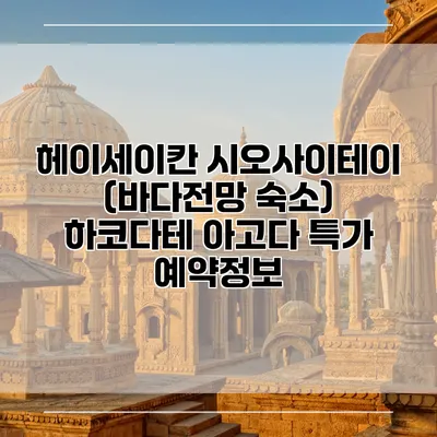 헤이세이칸 시오사이테이 (바다전망 숙소) 하코다테 아고다 특가 예약정보
