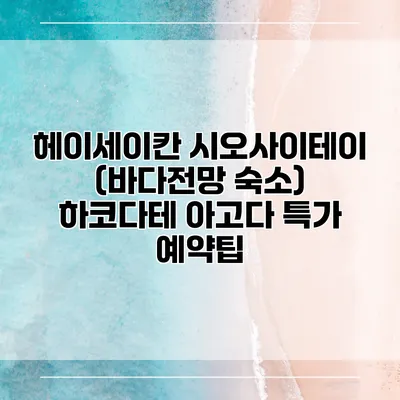 헤이세이칸 시오사이테이 (바다전망 숙소) 하코다테 아고다 특가 예약팁