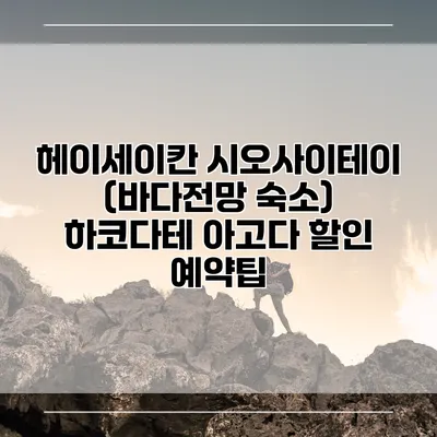 헤이세이칸 시오사이테이 (바다전망 숙소) 하코다테 아고다 할인 예약팁