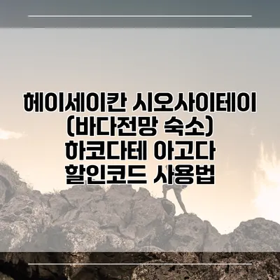 헤이세이칸 시오사이테이 (바다전망 숙소) 하코다테 아고다 할인코드 사용법