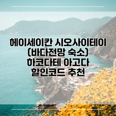 헤이세이칸 시오사이테이 (바다전망 숙소) 하코다테 아고다 할인코드 추천