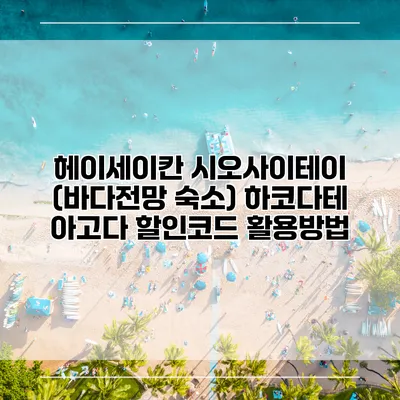 헤이세이칸 시오사이테이 (바다전망 숙소) 하코다테 아고다 할인코드 활용방법