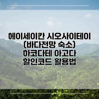 헤이세이칸 시오사이테이 (바다전망 숙소) 하코다테 아고다 할인코드 활용법