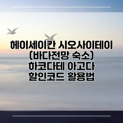 헤이세이칸 시오사이테이 (바다전망 숙소) 하코다테 아고다 할인코드 활용법