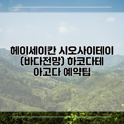 헤이세이칸 시오사이테이 (바다전망) 하코다테 아고다 예약팁