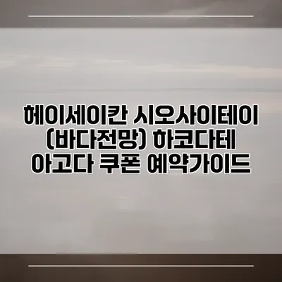 헤이세이칸 시오사이테이 (바다전망) 하코다테 아고다 쿠폰 예약가이드