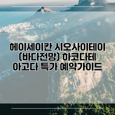 헤이세이칸 시오사이테이 (바다전망) 하코다테 아고다 특가 예약가이드