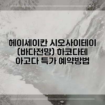 헤이세이칸 시오사이테이 (바다전망) 하코다테 아고다 특가 예약방법