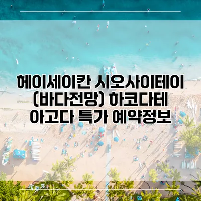 헤이세이칸 시오사이테이 (바다전망) 하코다테 아고다 특가 예약정보