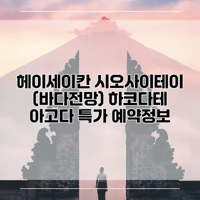 헤이세이칸 시오사이테이 (바다전망) 하코다테 아고다 특가 예약정보