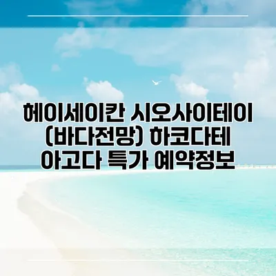 헤이세이칸 시오사이테이 (바다전망) 하코다테 아고다 특가 예약정보