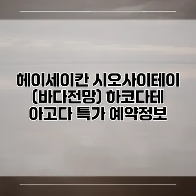 헤이세이칸 시오사이테이 (바다전망) 하코다테 아고다 특가 예약정보