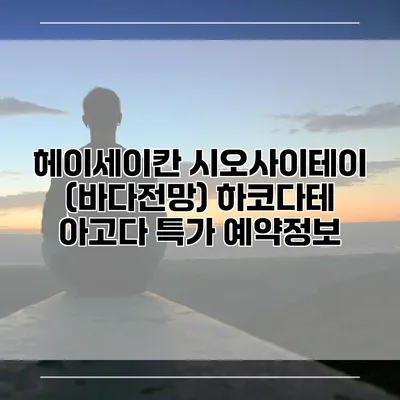 헤이세이칸 시오사이테이 (바다전망) 하코다테 아고다 특가 예약정보