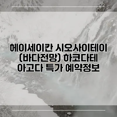 헤이세이칸 시오사이테이 (바다전망) 하코다테 아고다 특가 예약정보