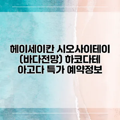 헤이세이칸 시오사이테이 (바다전망) 하코다테 아고다 특가 예약정보