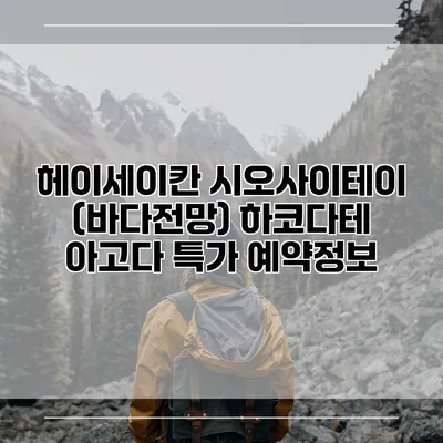 헤이세이칸 시오사이테이 (바다전망) 하코다테 아고다 특가 예약정보
