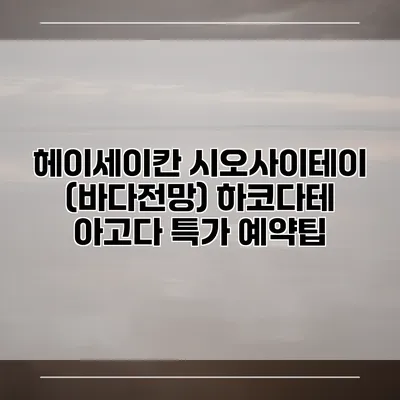 헤이세이칸 시오사이테이 (바다전망) 하코다테 아고다 특가 예약팁