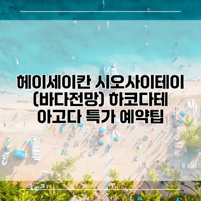 헤이세이칸 시오사이테이 (바다전망) 하코다테 아고다 특가 예약팁