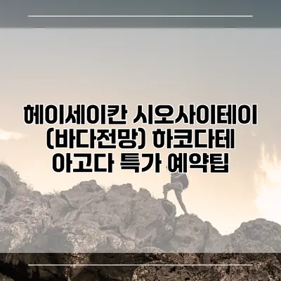 헤이세이칸 시오사이테이 (바다전망) 하코다테 아고다 특가 예약팁