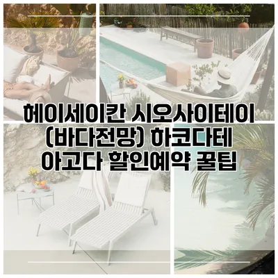 헤이세이칸 시오사이테이 (바다전망) 하코다테 아고다 할인예약 꿀팁