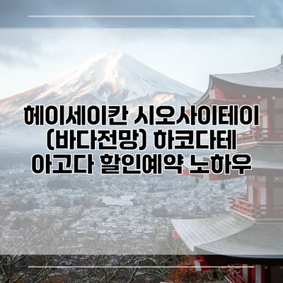 헤이세이칸 시오사이테이 (바다전망) 하코다테 아고다 할인예약 노하우