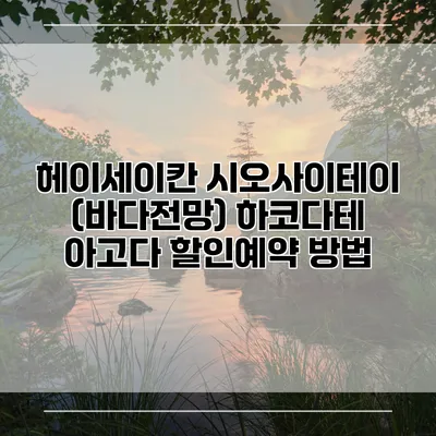 헤이세이칸 시오사이테이 (바다전망) 하코다테 아고다 할인예약 방법