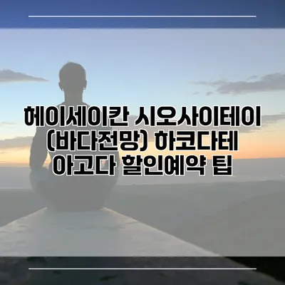 헤이세이칸 시오사이테이 (바다전망) 하코다테 아고다 할인예약 팁