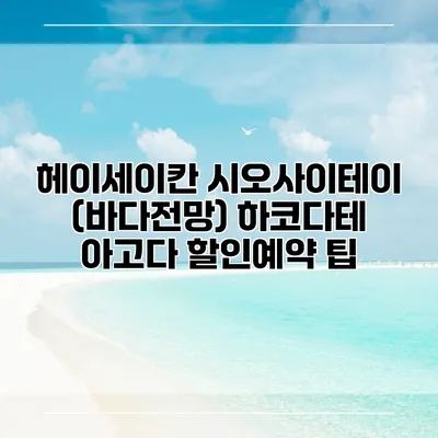 헤이세이칸 시오사이테이 (바다전망) 하코다테 아고다 할인예약 팁