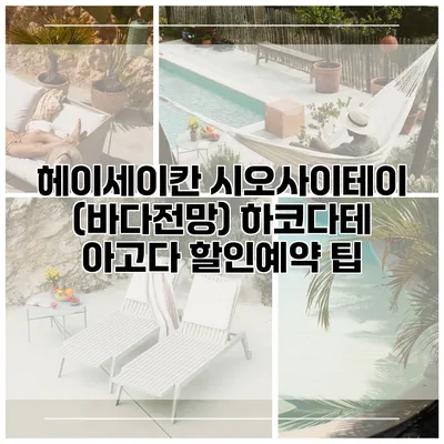 헤이세이칸 시오사이테이 (바다전망) 하코다테 아고다 할인예약 팁