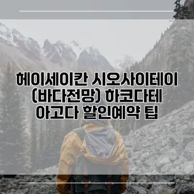 헤이세이칸 시오사이테이 (바다전망) 하코다테 아고다 할인예약 팁