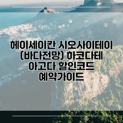 헤이세이칸 시오사이테이 (바다전망) 하코다테 아고다 할인코드 예약가이드