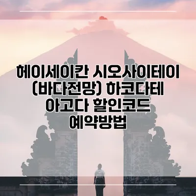 헤이세이칸 시오사이테이 (바다전망) 하코다테 아고다 할인코드 예약방법