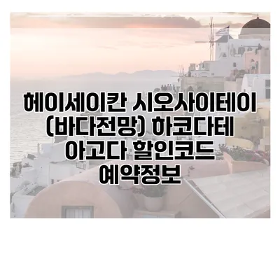 헤이세이칸 시오사이테이 (바다전망) 하코다테 아고다 할인코드 예약정보