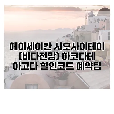 헤이세이칸 시오사이테이 (바다전망) 하코다테 아고다 할인코드 예약팁