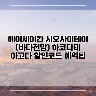 헤이세이칸 시오사이테이 (바다전망) 하코다테 아고다 할인코드 예약팁