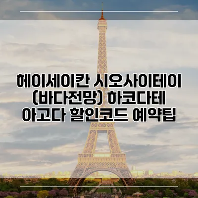 헤이세이칸 시오사이테이 (바다전망) 하코다테 아고다 할인코드 예약팁
