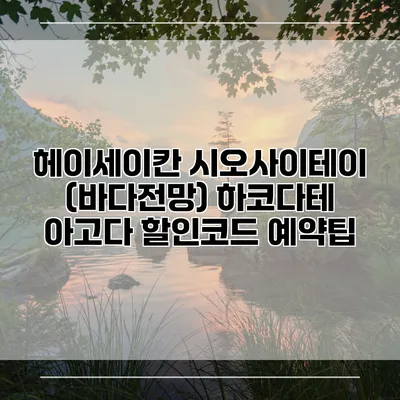 헤이세이칸 시오사이테이 (바다전망) 하코다테 아고다 할인코드 예약팁