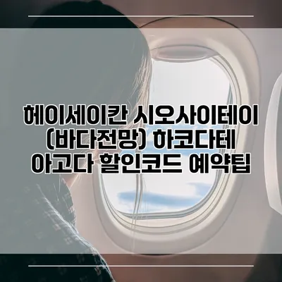 헤이세이칸 시오사이테이 (바다전망) 하코다테 아고다 할인코드 예약팁