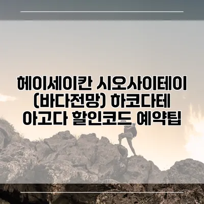 헤이세이칸 시오사이테이 (바다전망) 하코다테 아고다 할인코드 예약팁