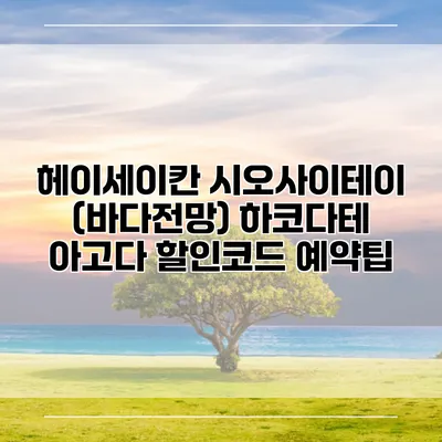 헤이세이칸 시오사이테이 (바다전망) 하코다테 아고다 할인코드 예약팁