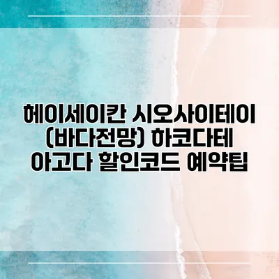 헤이세이칸 시오사이테이 (바다전망) 하코다테 아고다 할인코드 예약팁