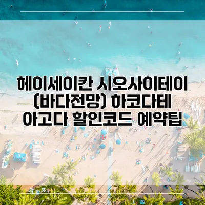 헤이세이칸 시오사이테이 (바다전망) 하코다테 아고다 할인코드 예약팁