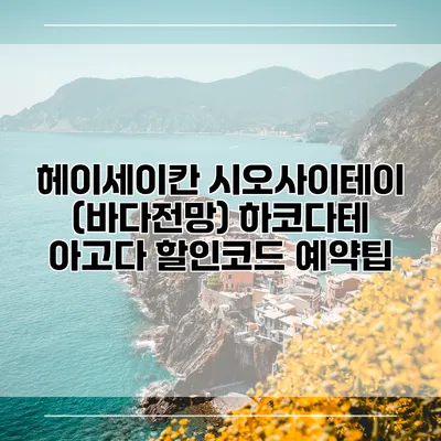 헤이세이칸 시오사이테이 (바다전망) 하코다테 아고다 할인코드 예약팁