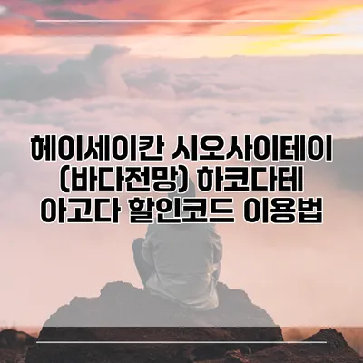 헤이세이칸 시오사이테이 (바다전망) 하코다테 아고다 할인코드 이용법