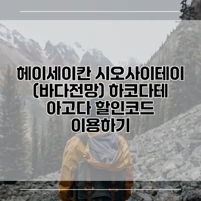 헤이세이칸 시오사이테이 (바다전망) 하코다테 아고다 할인코드 이용하기