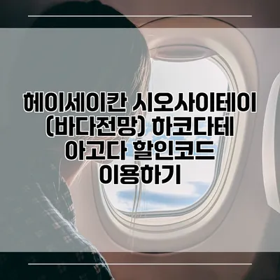 헤이세이칸 시오사이테이 (바다전망) 하코다테 아고다 할인코드 이용하기