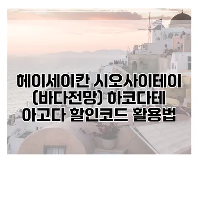 헤이세이칸 시오사이테이 (바다전망) 하코다테 아고다 할인코드 활용법