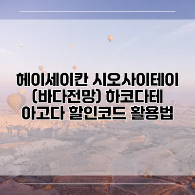 헤이세이칸 시오사이테이 (바다전망) 하코다테 아고다 할인코드 활용법