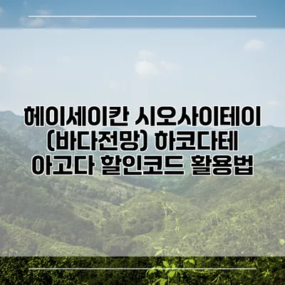헤이세이칸 시오사이테이 (바다전망) 하코다테 아고다 할인코드 활용법